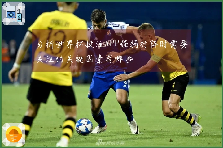 分析世界杯投注APP强弱对阵时需要关注的关键因素有哪些