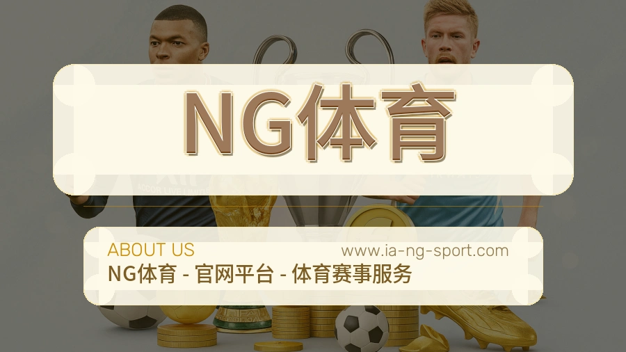 NG体育 客户端图