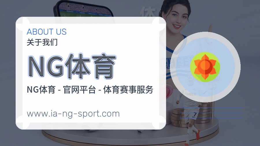 关于 NG体育